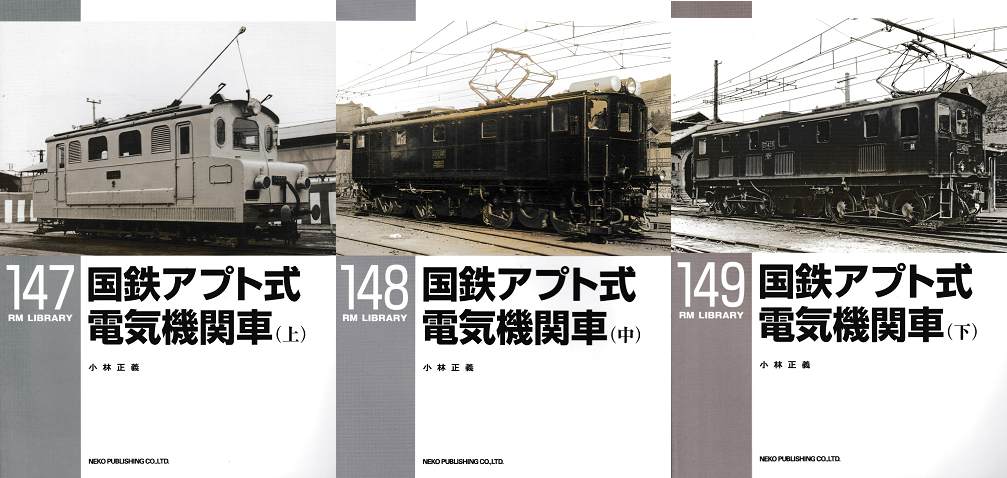 国鉄アプト式電気機関車＜上・中・下＞3冊セット
