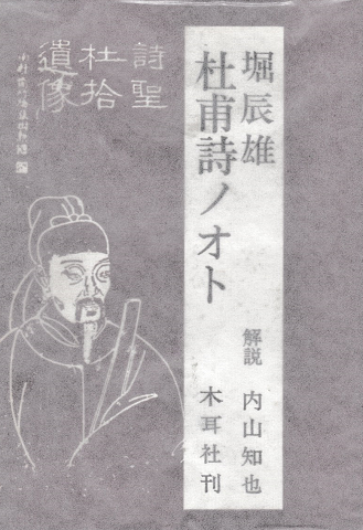 堀辰雄 杜甫詩ノオト