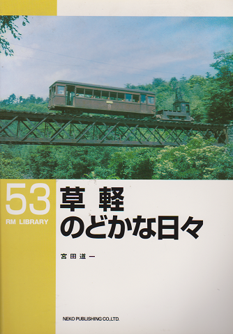 草軽のどかな日々