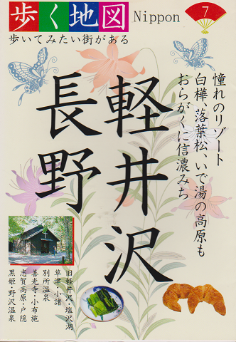 歩く地図Nippon : 軽井沢・長野