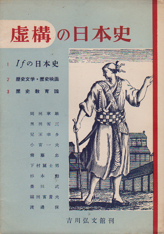 虚構の日本史