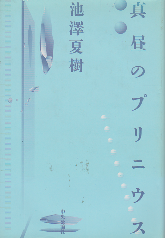 真昼のプリニウス
