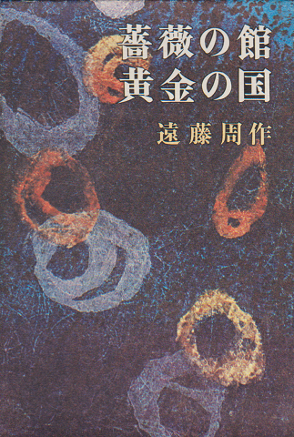 薔薇の館・黄金の国