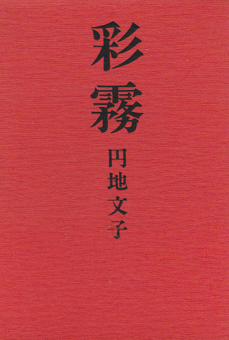 彩霧