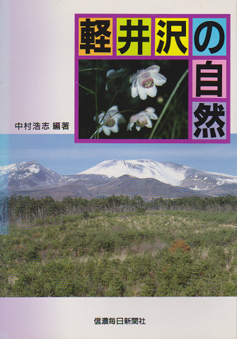 軽井沢の自然