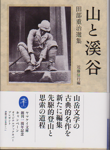 山と渓谷 田部重治選集