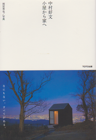 中村好文小屋から家へ