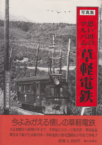 思い出のアルバム草軽電鉄 : 写真集