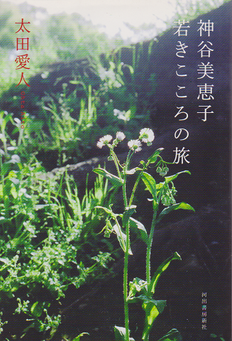 神谷美恵子若きこころの旅