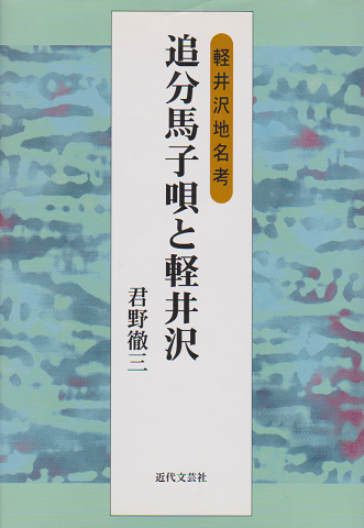 追分馬子唄と軽井沢 : 軽井沢地名考