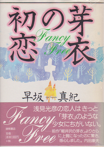芽衣の初恋