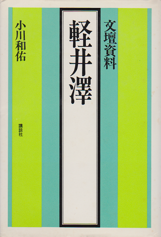 軽井沢