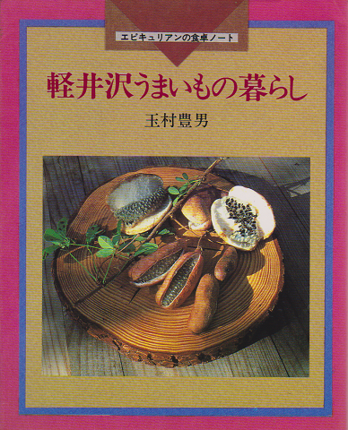 軽井沢うまいもの暮らし : エピキュリアンの食卓ノート
