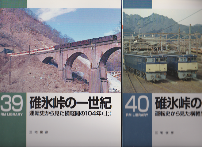 碓氷峠の一世紀 : 運転史から見た横軽間の104年（上）(下） ２冊セット