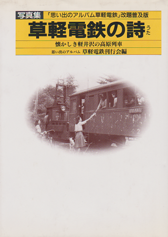 草軽電鉄の詩 : 写真集