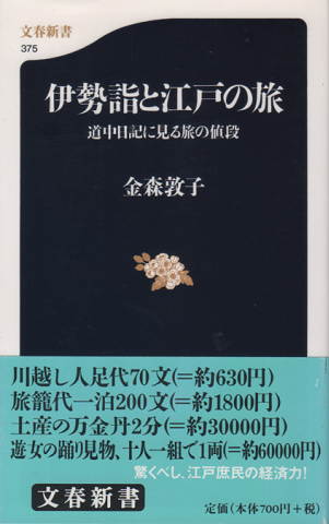 伊勢詣と江戸の旅 : 道中日記に見る旅の値段