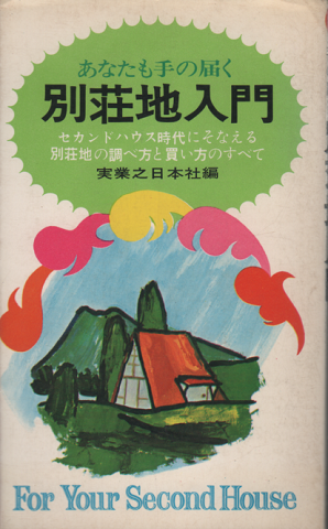 あなたも手の届く　別荘地入門
