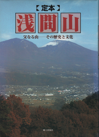 [定本]　浅間山　父なる山-その歴史と文化