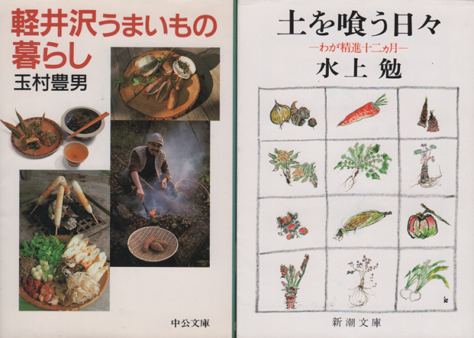 軽井沢うまいもの暮らし/土を喰う日々 ２冊セット
