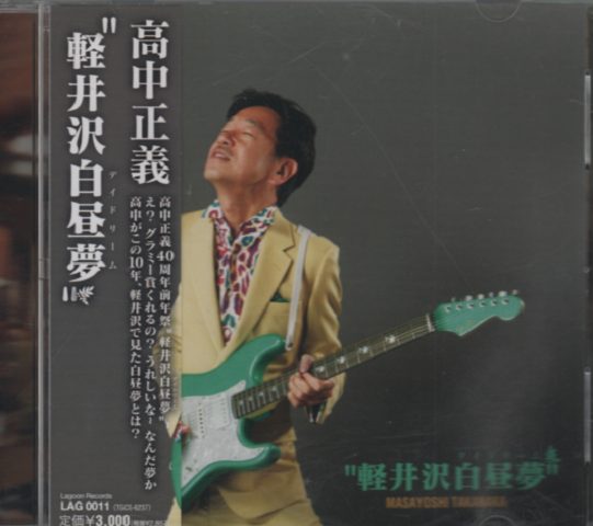 CD 軽井沢白日夢