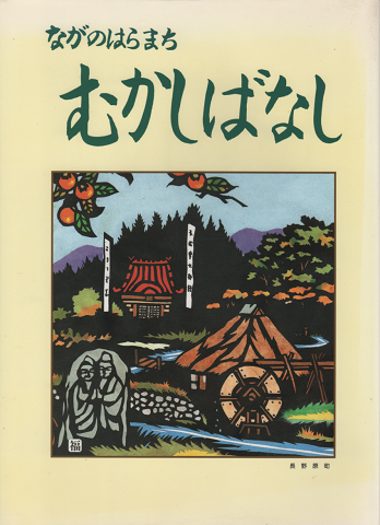 ながのはらまち むかしばなし