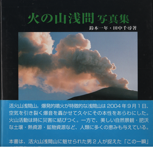 火の山浅間 写真集