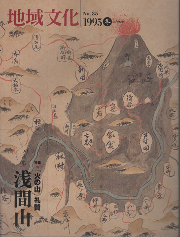 地域文化 No35. 1995冬 特集「火の山」礼賛 浅間山