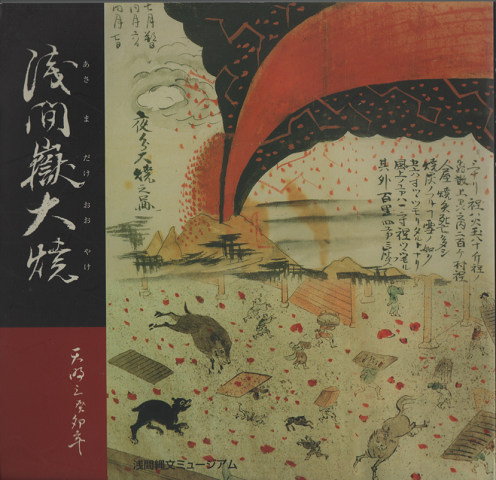 浅間嶽大焼