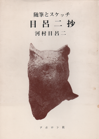目呂二抄 : 随筆とスケッチ