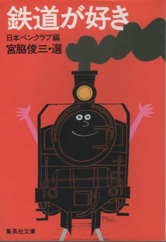 鉄道が好き