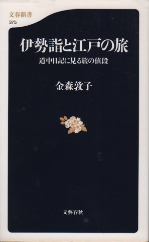 伊勢詣と江戸の旅 : 道中日記に見る旅の値段