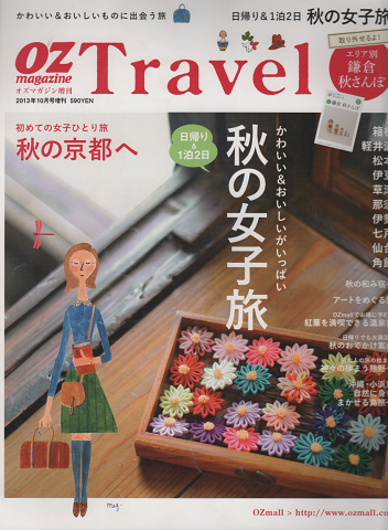 TRAVEL オズマガジン増刊号 日帰り&一泊二日 秋の女子旅 2013年版
