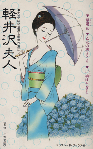軽井沢夫人