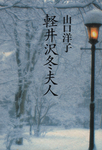 軽井沢冬夫人