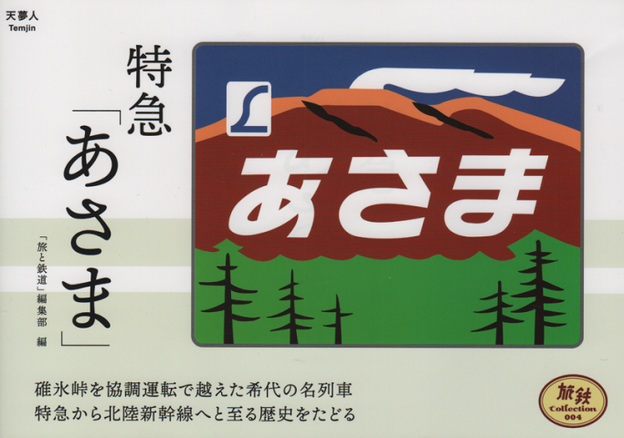 特急「あさま」