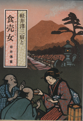 軽井沢三宿と食売女