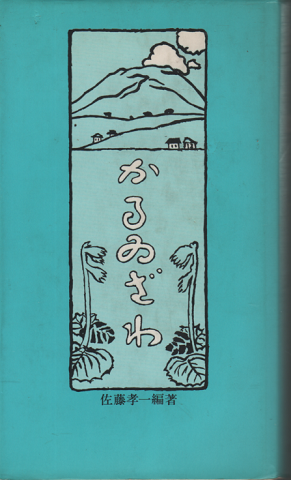 かるゐざわ