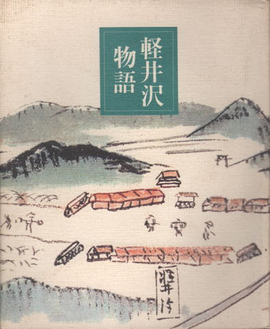 軽井沢物語