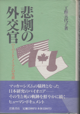 悲劇の外交官