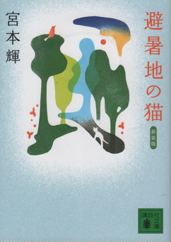 避暑地の猫