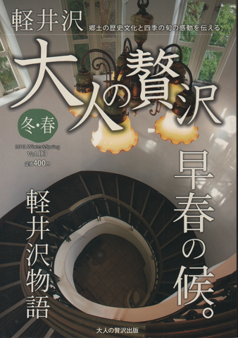 軽井沢 大人の贅沢 冬・春 2013年 Vol.3