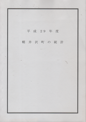 平成29年度 軽井沢町の統計