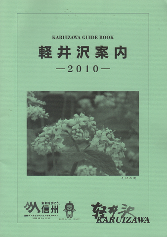 軽井沢案内2010
