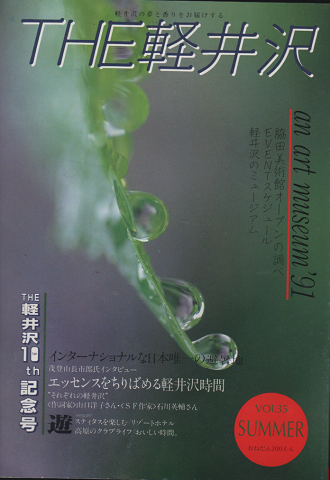 THE 軽井沢 Vol.35 Summer