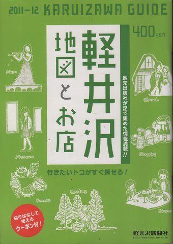 軽井沢地図とお店 2011-2012