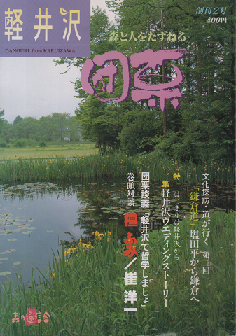 軽井沢団栗 創刊2号