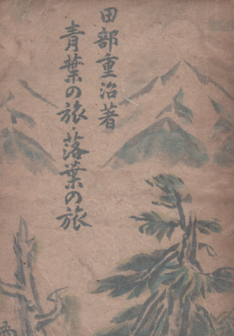 青葉の旅・落葉の旅