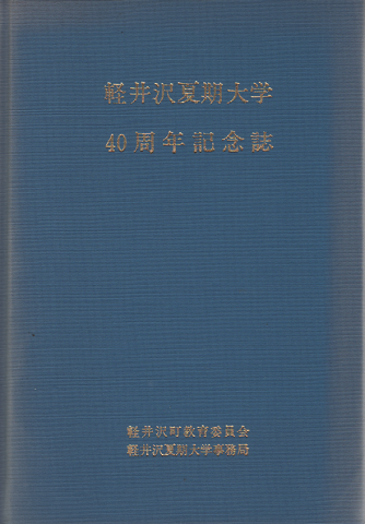 軽井沢夏期大学 40周年記念誌