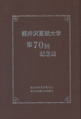 軽井沢夏期大学 第70回記念誌