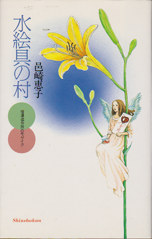 水絵具の村 : 信濃追分旅のモザイク